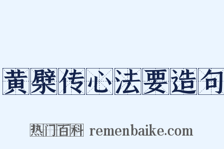 黄檗传心法要造句是什么意思的图片